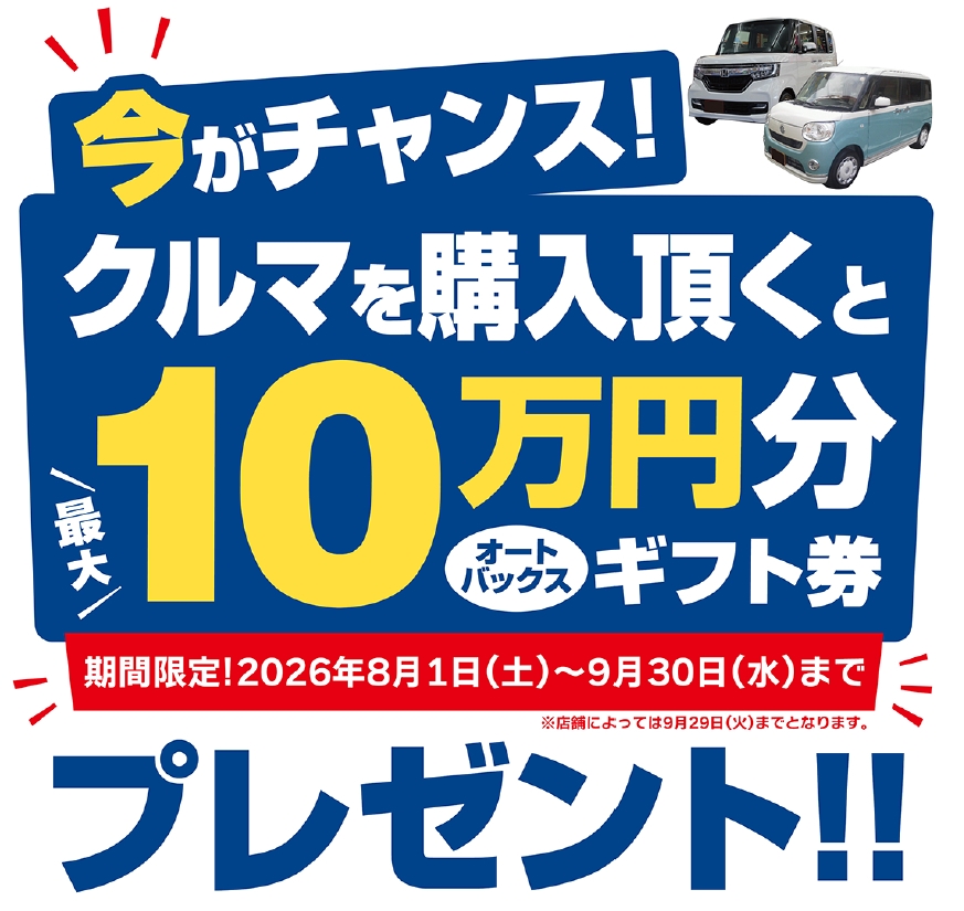 オートバックス クルマを買っていただいた方に最大10万円分のギフトカードプレゼント 2026年 夏