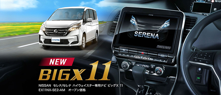 セレナ専用BIG X 11イメージ