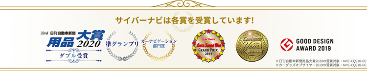 サイバーナビ各賞受賞