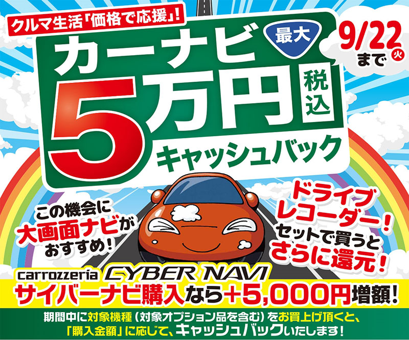 カーナビ最大5万円キャッシュバックタイトル