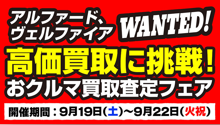 愛車の無料買取査定フェアタイトル