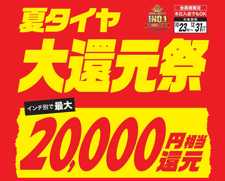 夏タイヤ大還元祭タイトル