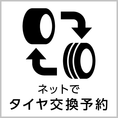 ネットでタイヤ交換予約