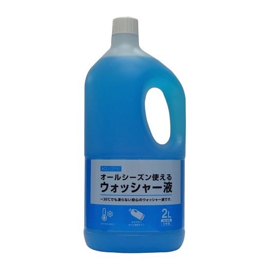 AQ. オールシーズン使えるウォッシャー液