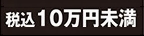10万円未満