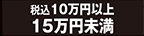 10万円以上15万円未満
