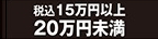 15万円以上20万円未満
