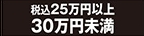 25万円以上30万円未満