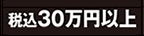 30万円以上