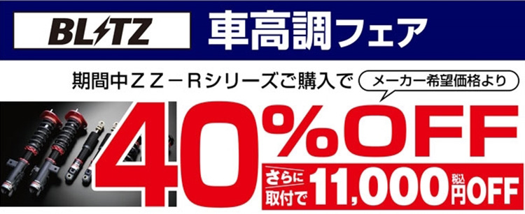 BLITZ車高調DAMPER ZZ-R