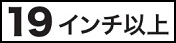 19インチ以上