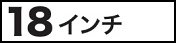 18インチ