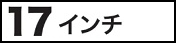 17インチ