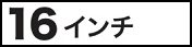 16インチ
