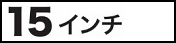 15インチ