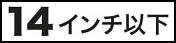 14インチ以下
