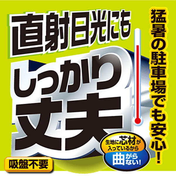 オートバックス_しっかり丈夫なサンシェード