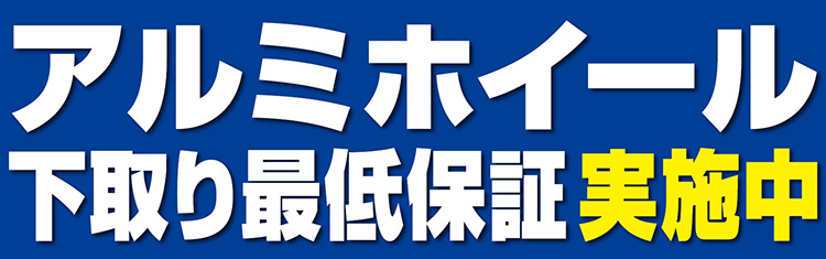 オートバックス_アルミホイール下取り最低保証