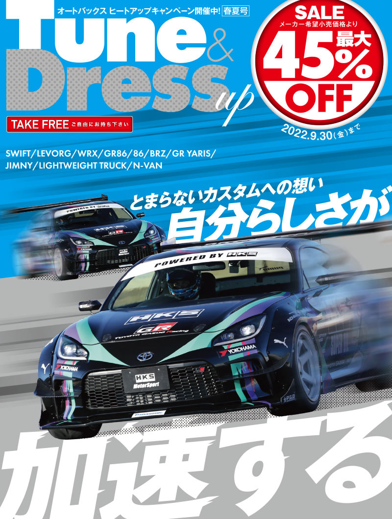 オートバックスヒートアップキャンペーン