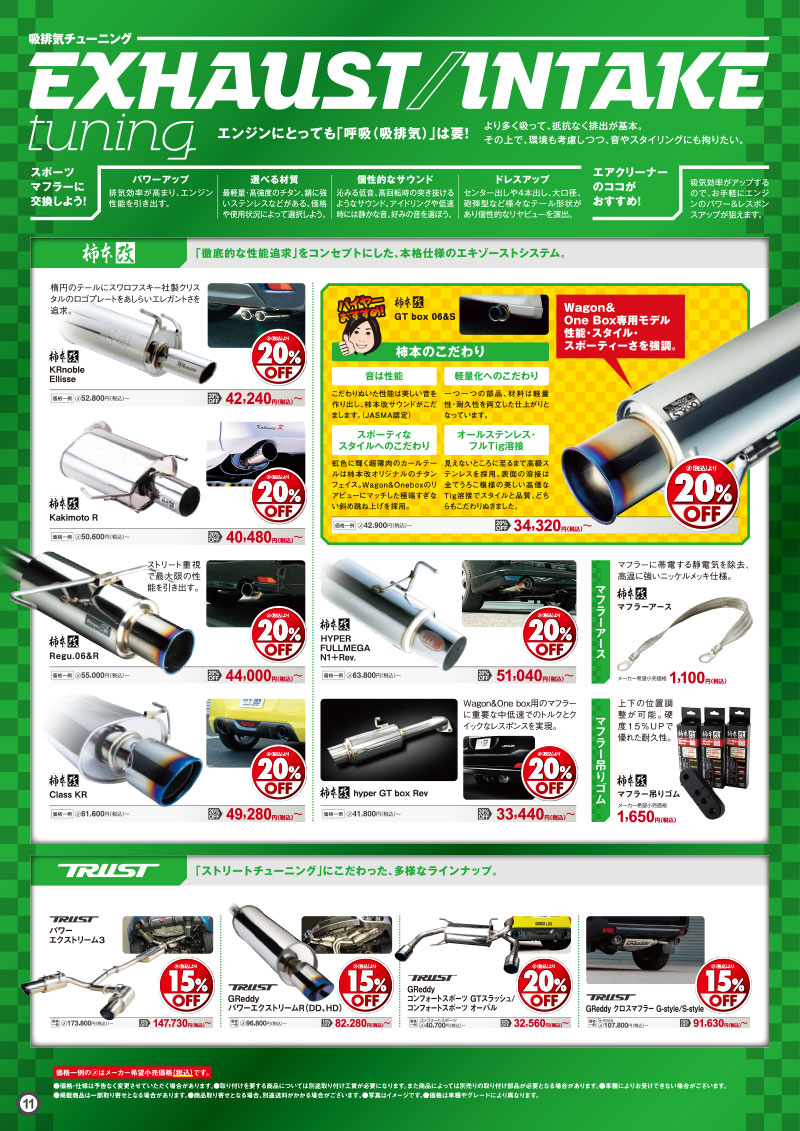 オートバックスヒートアップキャンペーン 吸排気チューニング