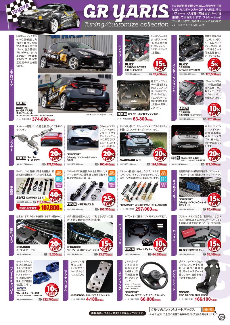 オートバックスヒートアップキャンペーン TOYOTA GRヤリス