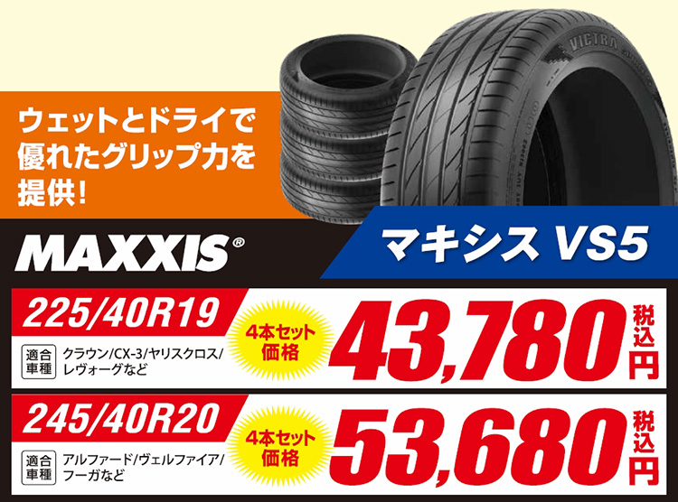 オートバックス MAXXIS VS-5