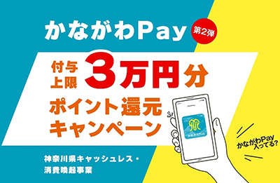 第2弾!かながわPay 3万円分ポイント還元キャンペーン