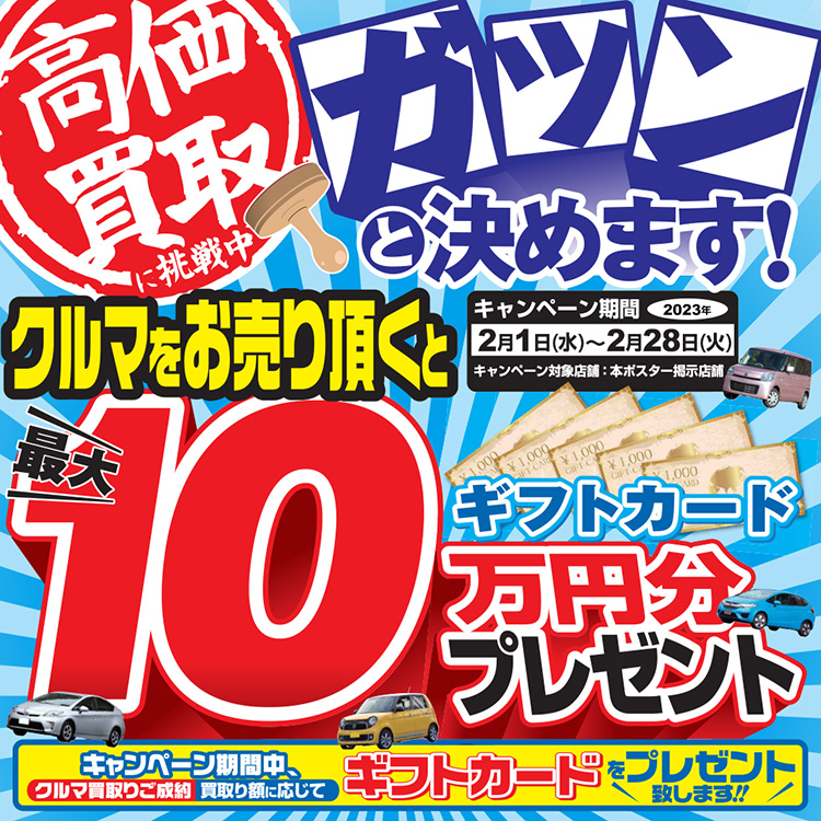 オートバックス クルマを売ると最大10万円分のギフトカードプレゼント