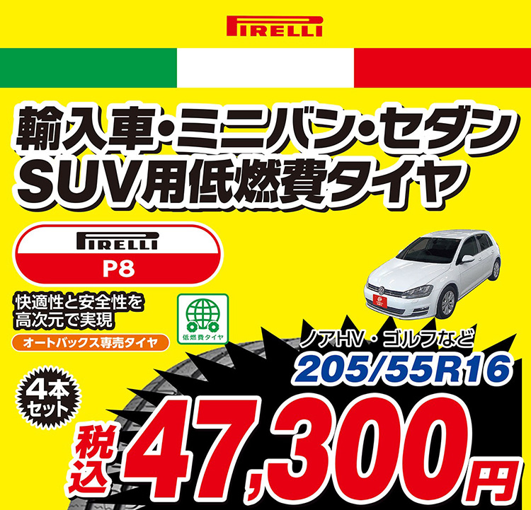 オートバックス PIRELLI P8