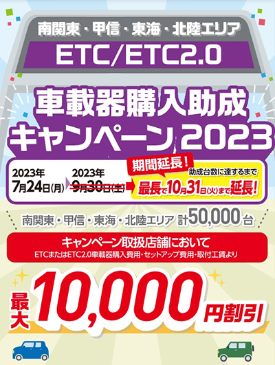 ETC/ETC2.0車載器購入助成キャンペーン2023 – 購入・セットアップ