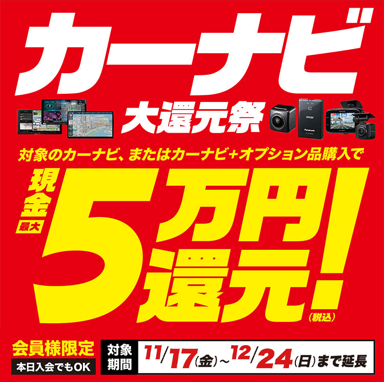 カーナビ大還元祭 – 現金最大税込5万円還元！ – オートバックス環4泉