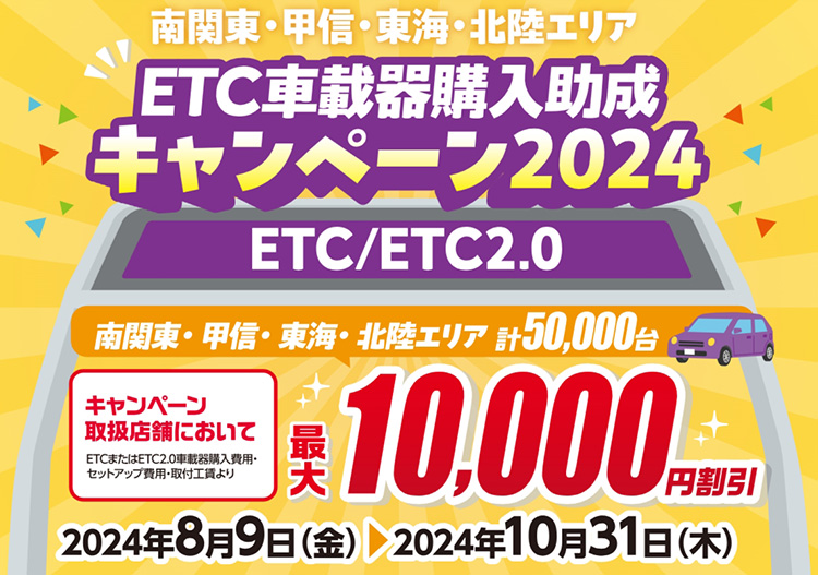 オートバックス　ETC車載器購入助成キャンペーン2024