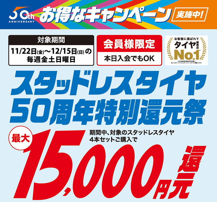 オートバックス スタッドレスタイヤ50周年特別還元祭 2024年