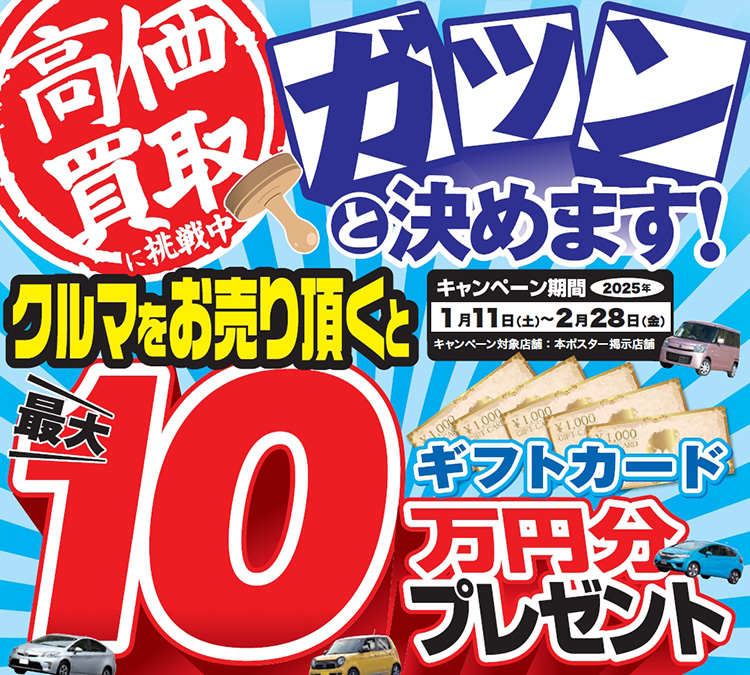 オートバックス クルマを売っていただいた方に最大10万円分のギフトカードプレゼント 2025年新春