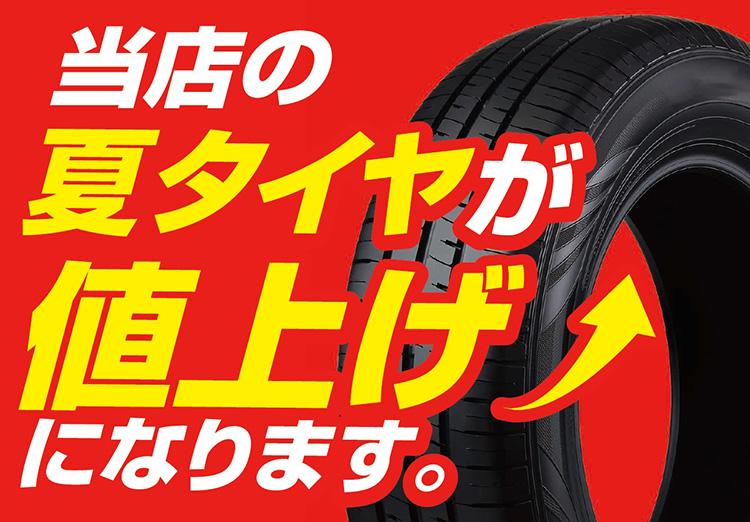 オートバックス 2025年3月1日から夏タイヤが値上げになります