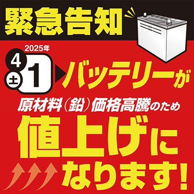 オートバックス 2025年4月1日にバッテリーを値上