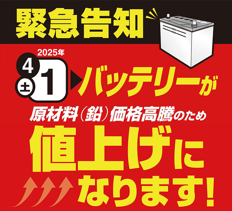 オートバックス 2025年4月1日にバッテリーを値上