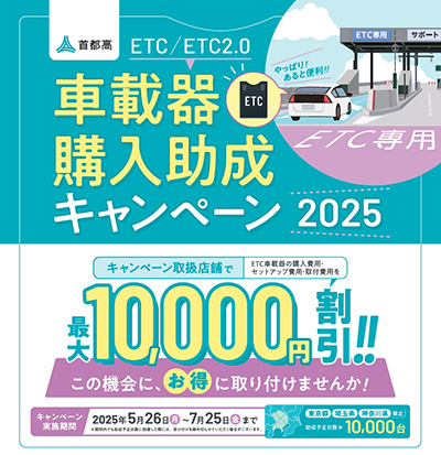 オートバックス　ETC車載器購入助成キャンペーン2024