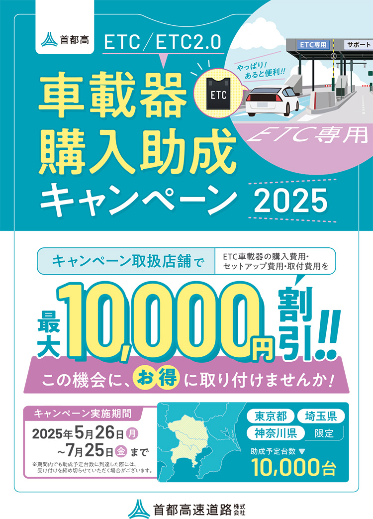オートバックス　ETC車載器購入助成キャンペーン2024