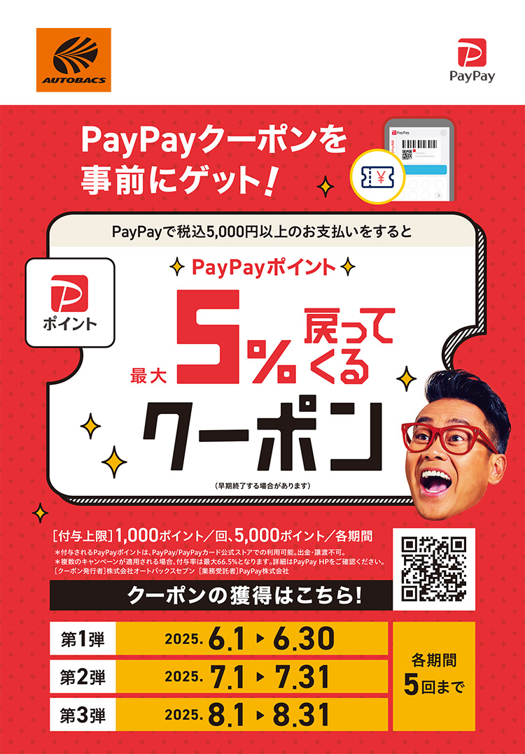 オートバックス PayPayポイントが最大5%戻ってくる! 2025年 夏