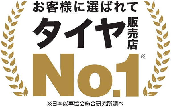 オートバックス タイヤ販売店ナンバーワン 2025年