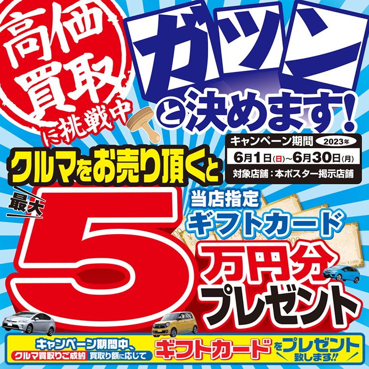 オートバックス クルマを売っていただいた方に最大5万円分のギフトカードプレゼント 2025年 夏
