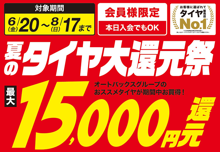 オートバックス 夏のタイヤ大還元祭 2025年 夏