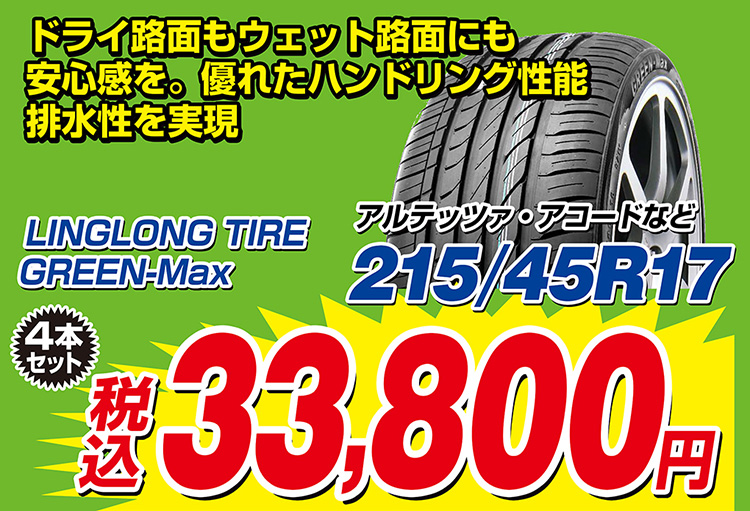 オートバックス リンロンタイヤ GREEN-Max
