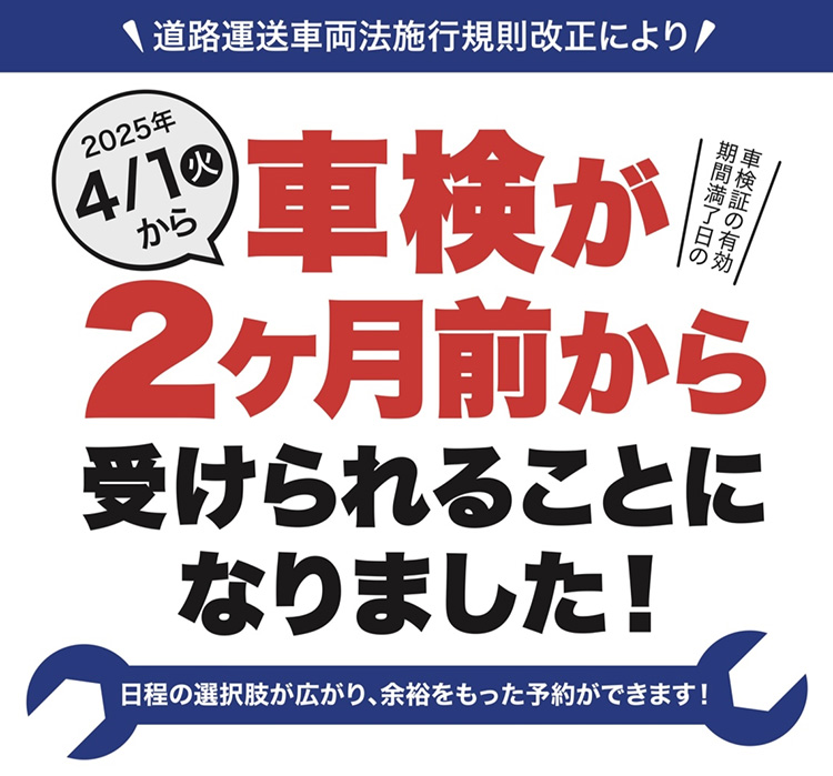 オートバックス 2025年4月以降 車検満了日の「2ヶ月前」から車検を受けられます 車検制度改正