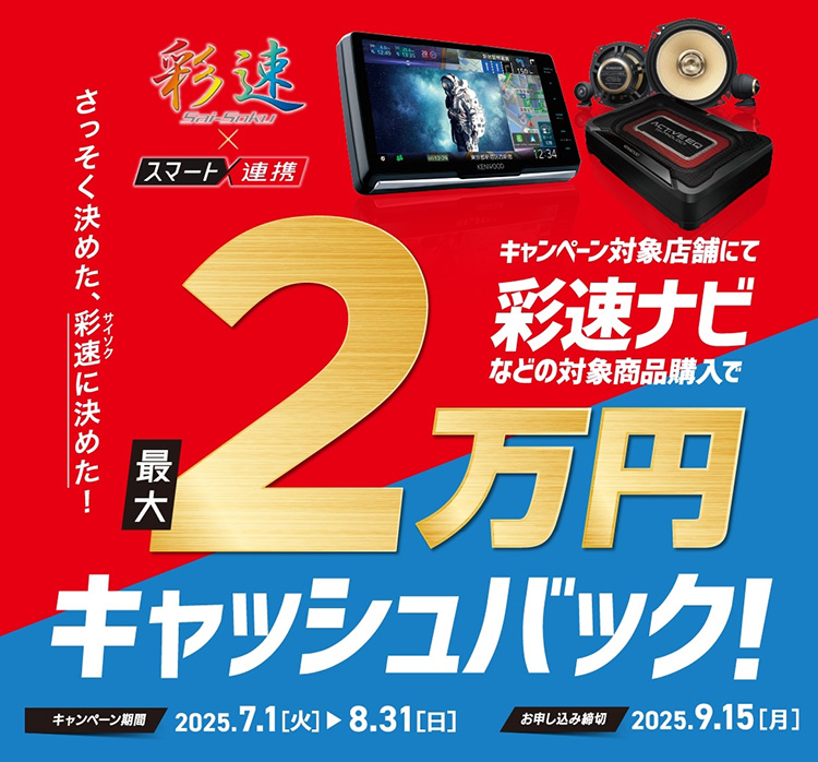 オートバックス ケンウッド ケンウッド 2025夏 彩速ナビ＆スマート連携キャッシュバックキャンペーン