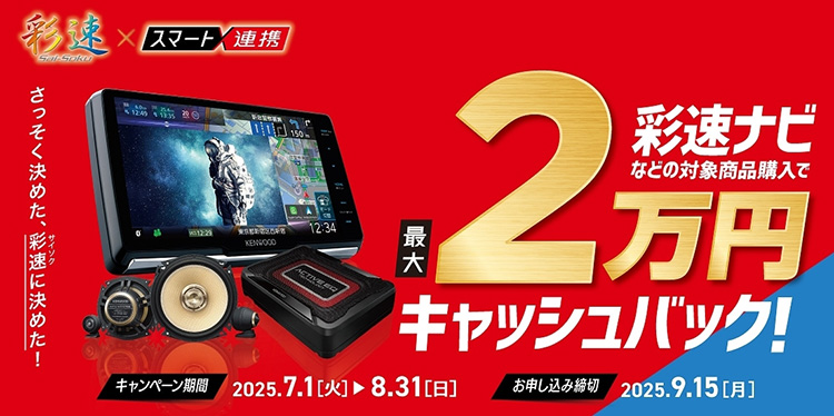 オートバックス ケンウッド ケンウッド 2025夏 彩速ナビ＆スマート連携キャッシュバックキャンペーン