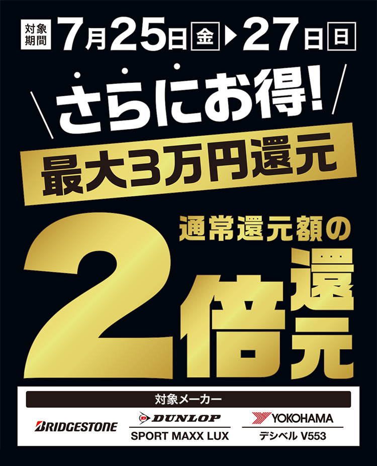 オートバックス 3日間限定還元増額!夏のタイヤ大還元祭 2025年 夏