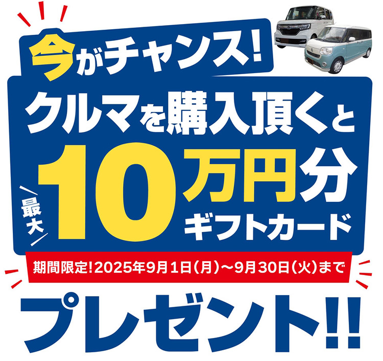 オートバックス クルマを買っていただいた方に最大10万円分のギフトカードプレゼント 2025年 夏