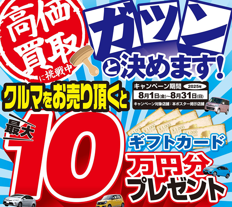 オートバックス クルマを売っていただいた方に最大10万円分のギフトカードプレゼント 2025年 夏